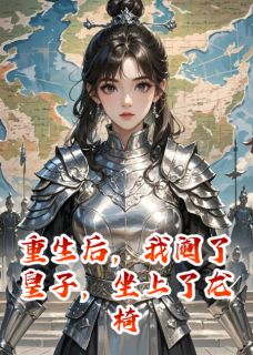 重生后，我阉了皇子，坐上了龙椅