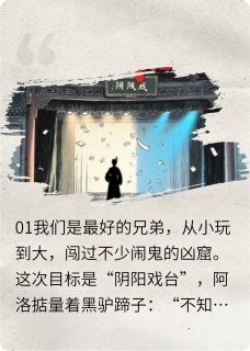 阴阳戏台
