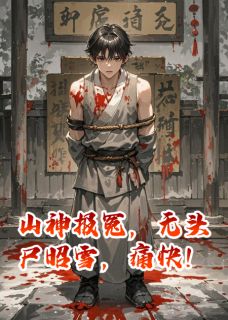 山神报冤，无头尸昭雪，痛快！