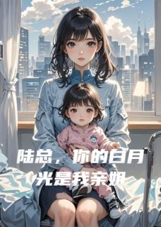 陆总，你的白月光是我亲姐
