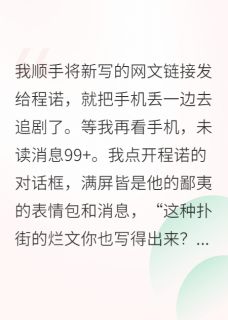 男友嘲我写烂文，却抄我小说获奖