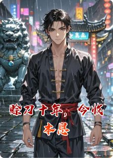 赊刀十年，今收本息