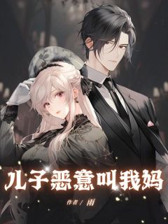 儿子恶意叫我妈