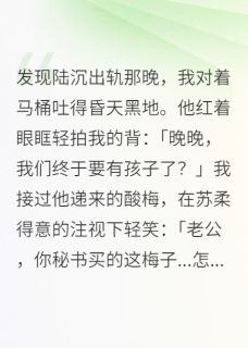 老公有小三后我装孕吐