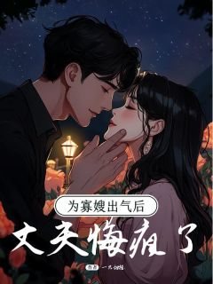 为寡嫂出气后，丈夫悔疯了