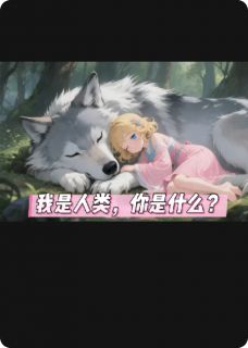 我是人类，你是什么?