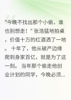 同学聚会上千万悬赏找小偷