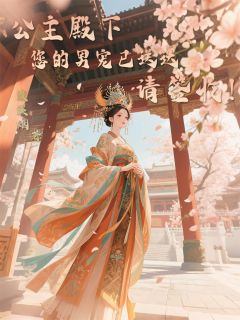公主殿下，您的男宠已送达请签收