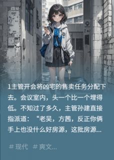 主管让我卖凶宅