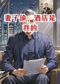 妻子偷，酒店是我的