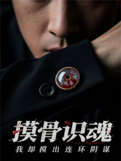 摸骨识魂，我却摸出连环阴谋