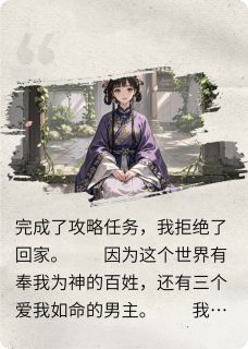 不当神女后，逼死我的世界毁灭了