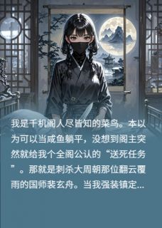 刺杀对象总想钓我怎么办