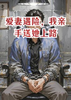 爱妻遇险，我亲手送她上路