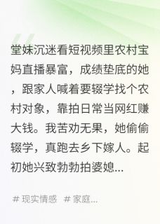 堂妹非要嫁农村糙汉当网红宝妈后