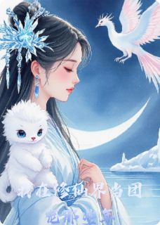我在修仙界当团宠那些年