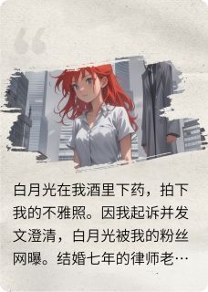 我被律师老公送进疯人院