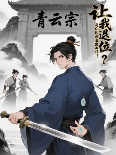 让我退位？是你们该滚出山门！