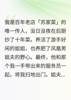 姐夫养小三，我开店对门卷死他