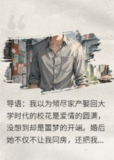 校花嫌我脏，奶奶视我如珍宝