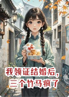 我领证结婚后，三个竹马疯了