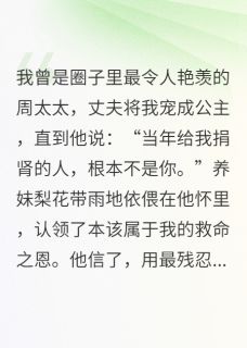 捐肾后我成了老公眼里的恶毒女人