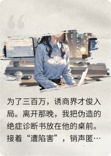 他以为我是白月光，其实我为了钱