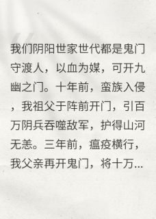 我拒开鬼门，军神王爷逼我血祭