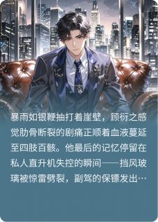 霸总坠崖遇仙姬，共闯世间风云起