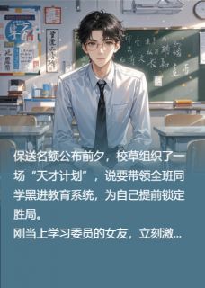 校草让我替罪？我送他全家上路