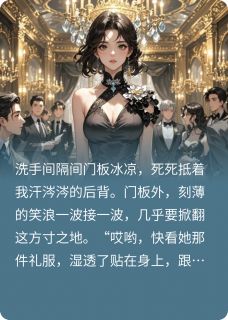 继承百亿后，前未婚夫跪求我回头