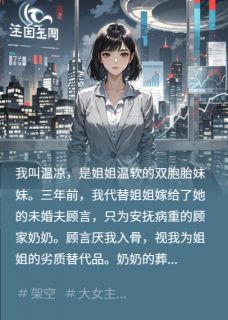 不当替身后，我继承千亿股份