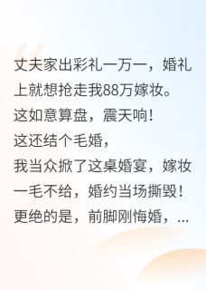 婆婆抢88万嫁妆，我把耳光甩给她