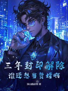 三年封印解除，谁还想当赘婿啊