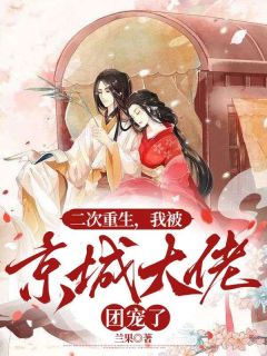 二次重生，我被京城大佬团宠了