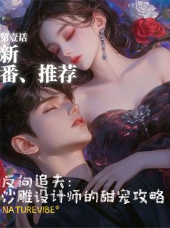 反向追夫：沙雕设计师的甜宠攻略