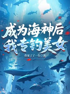 成为海神后，我专钓美女