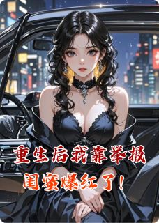 重生后我靠举报闺蜜爆红了！