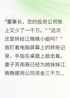 妻子为小姨子挪用三千万公款