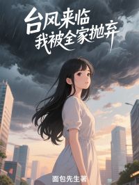 台风来临，我被全家抛弃