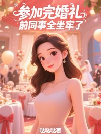 参加完婚礼，前同事全坐牢了