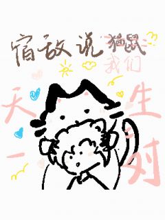 宿敌说我们天生一对