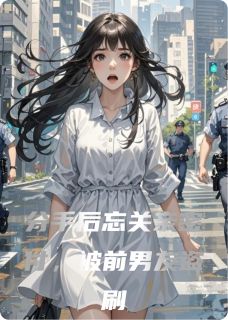 分手后忘关亲密付，被前男友盗刷