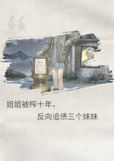 姐姐被榨十年，反向追债三个妹妹