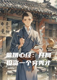 鉴婿心经：开局投资一个穷秀才