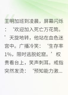 死亡游戏：万花筒中的草根逆袭