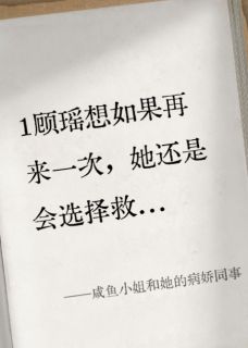 咸鱼小姐和她的病娇同事