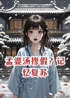 孟婆汤掺假？记忆复苏
