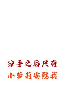 分手之后只有小萝莉安慰我