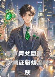 都市美女图鉴，开局征服极品阿姨